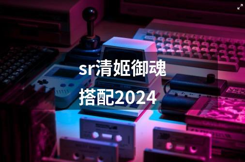 sr清姬御魂搭配2024-第1张-游戏相关-话依网
