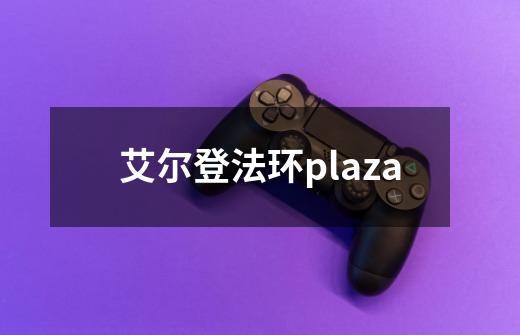艾尔登法环plaza-第1张-游戏相关-话依网