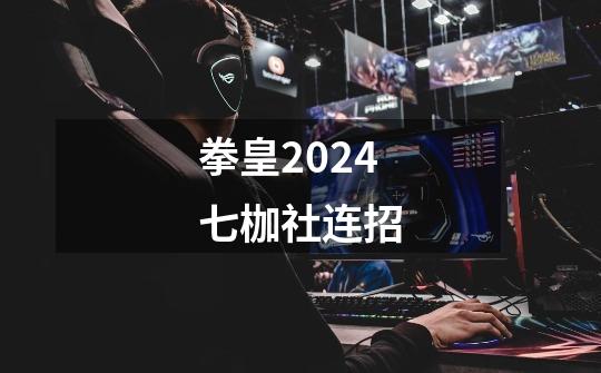 拳皇2024七枷社连招-第1张-游戏相关-话依网