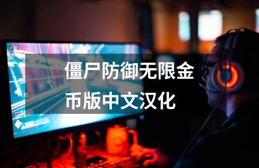 僵尸防御无限金币版中文汉化-第1张-游戏相关-话依网