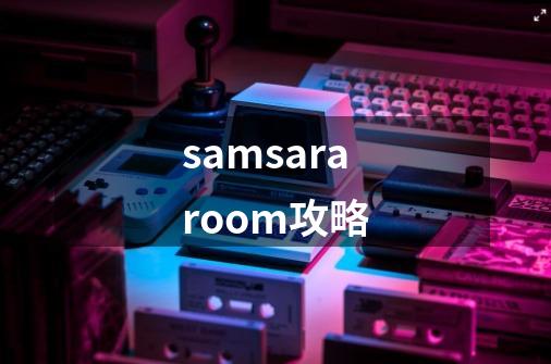 samsararoom攻略-第1张-游戏相关-话依网