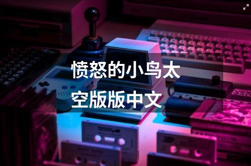 愤怒的小鸟太空版版中文-第1张-游戏相关-话依网
