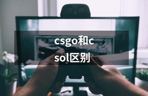 csgo和csol区别-第1张-游戏相关-话依网