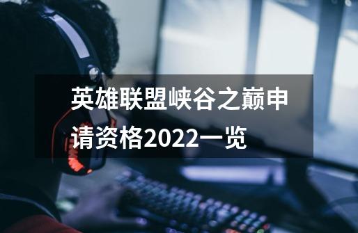 英雄联盟峡谷之巅申请资格2022一览-第1张-游戏相关-话依网
