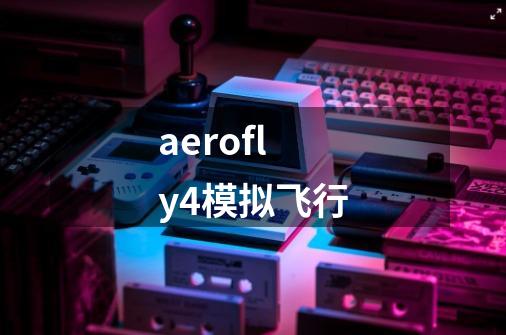 aerofly4模拟飞行-第1张-游戏相关-话依网