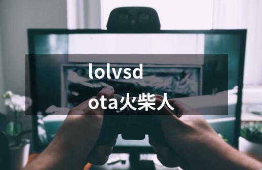 lolvsdota火柴人-第1张-游戏相关-话依网