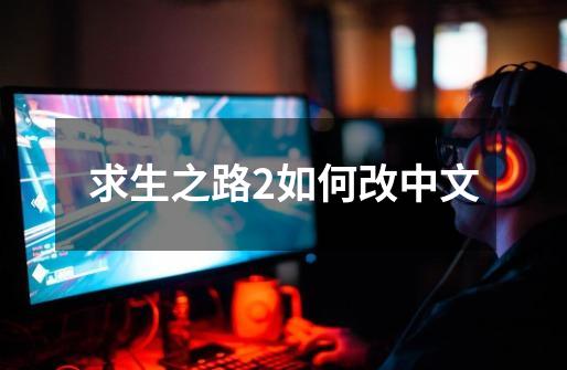求生之路2如何改中文-第1张-游戏相关-话依网