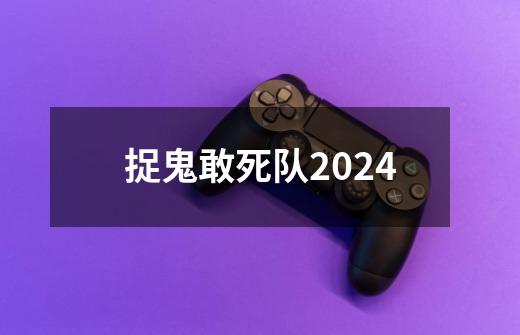 捉鬼敢死队2024-第1张-游戏相关-话依网