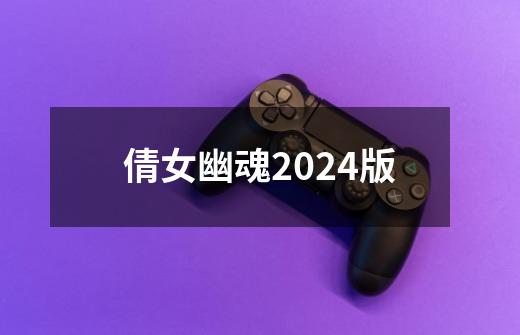倩女幽魂2024版-第1张-游戏相关-话依网