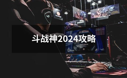 斗战神2024攻略-第1张-游戏相关-话依网