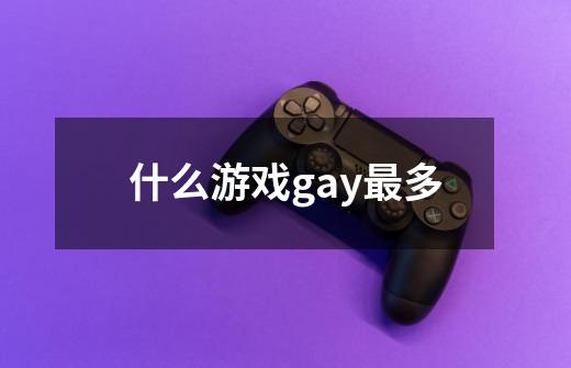 什么游戏gay最多-第1张-游戏相关-话依网