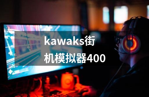 kawaks街机模拟器400-第1张-游戏相关-话依网