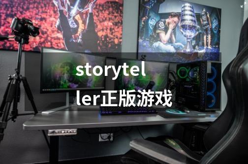 storyteller正版游戏-第1张-游戏相关-话依网