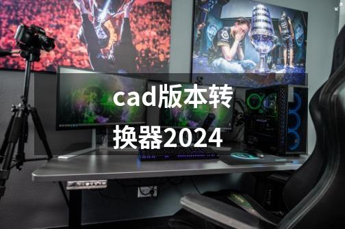 cad版本转换器2024-第1张-游戏相关-话依网