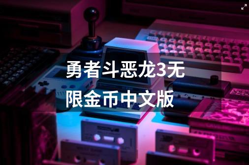 勇者斗恶龙3无限金币中文版-第1张-游戏相关-话依网