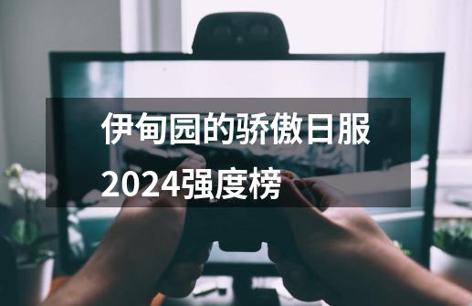 伊甸园的骄傲日服2024强度榜-第1张-游戏相关-话依网