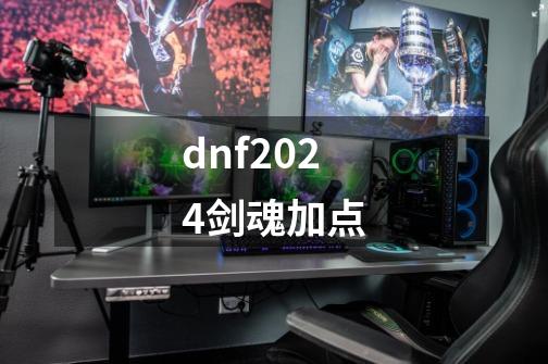 dnf2024剑魂加点-第1张-游戏相关-话依网