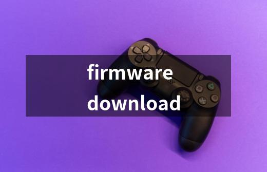 firmwaredownload-第1张-游戏相关-话依网