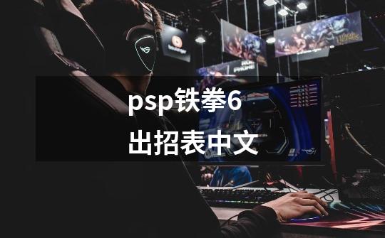 psp铁拳6出招表中文-第1张-游戏相关-话依网