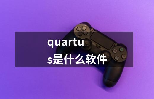 quartus是什么软件-第1张-游戏相关-话依网