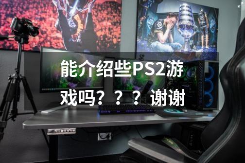 能介绍些PS2游戏吗？？？谢谢-第1张-游戏相关-话依网