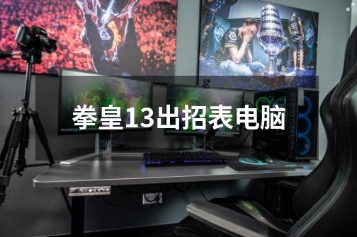 拳皇13出招表电脑-第1张-游戏相关-话依网