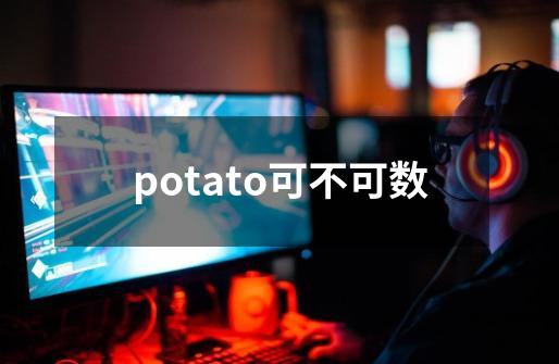 potato可不可数-第1张-游戏相关-话依网