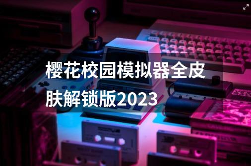 樱花校园模拟器全皮肤解锁版2023-第1张-游戏相关-话依网