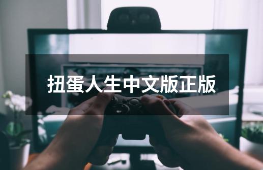 扭蛋人生中文版正版-第1张-游戏相关-话依网