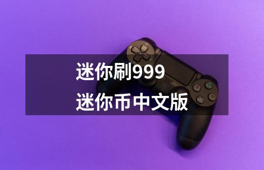 迷你刷999迷你币中文版-第1张-游戏相关-话依网