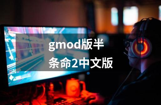gmod版半条命2中文版-第1张-游戏相关-话依网