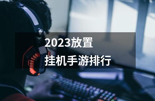 2023放置挂机手游排行-第1张-游戏相关-话依网