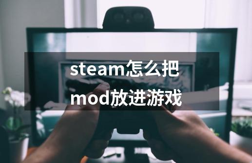 steam怎么把mod放进游戏-第1张-游戏相关-话依网