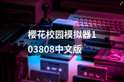 樱花校园模拟器103808中文版-第1张-游戏相关-话依网