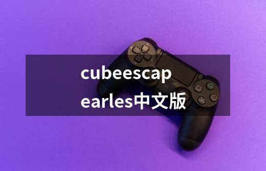 cubeescapearles中文版-第1张-游戏相关-话依网