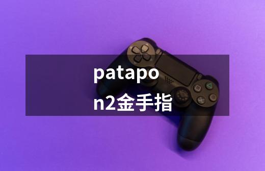 patapon2金手指-第1张-游戏相关-话依网