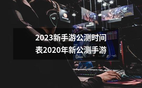 2023新手游公测时间表2020年新公测手游-第1张-游戏相关-话依网