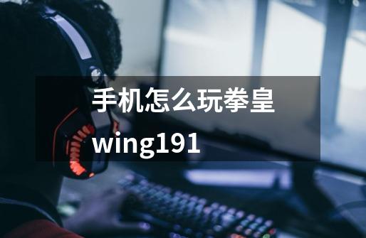 手机怎么玩拳皇wing191-第1张-游戏相关-话依网