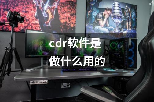 cdr软件是做什么用的-第1张-游戏相关-话依网