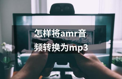 怎样将amr音频转换为mp3-第1张-游戏相关-话依网