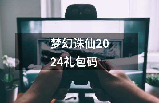 梦幻诛仙2024礼包码-第1张-游戏相关-话依网