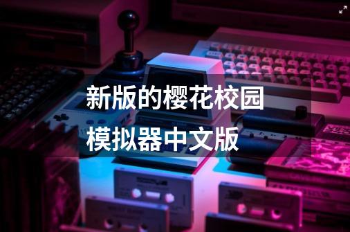 新版的樱花校园模拟器中文版-第1张-游戏相关-话依网