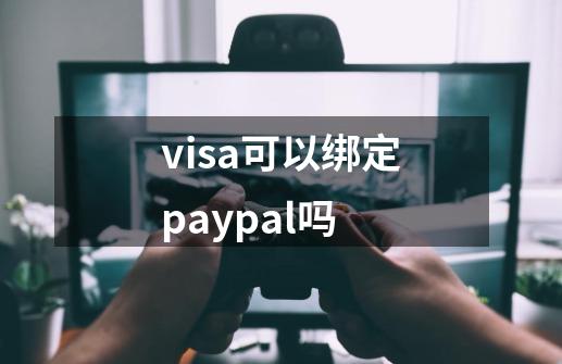 visa可以绑定paypal吗-第1张-游戏相关-话依网