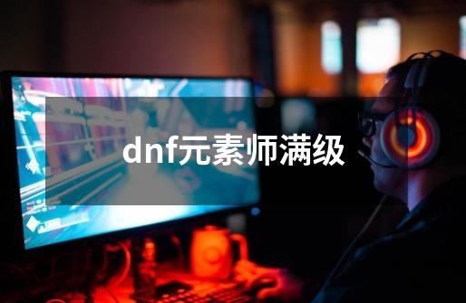 dnf元素师满级-第1张-游戏相关-话依网
