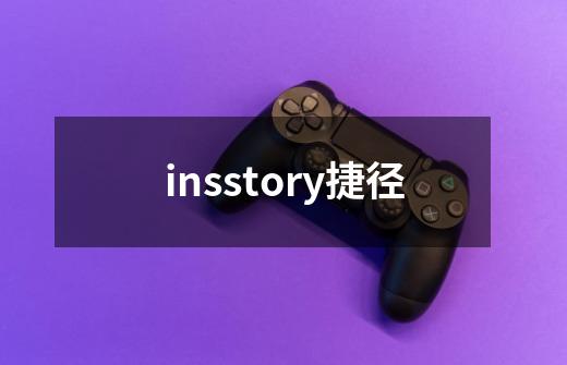insstory捷径-第1张-游戏相关-话依网