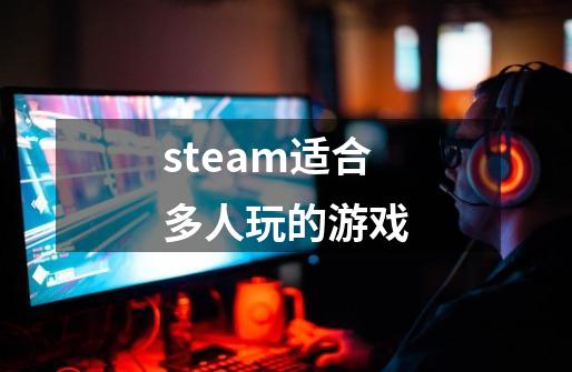 steam适合多人玩的游戏-第1张-游戏相关-话依网