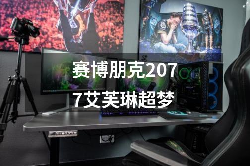 赛博朋克2077艾芙琳超梦-第1张-游戏相关-话依网