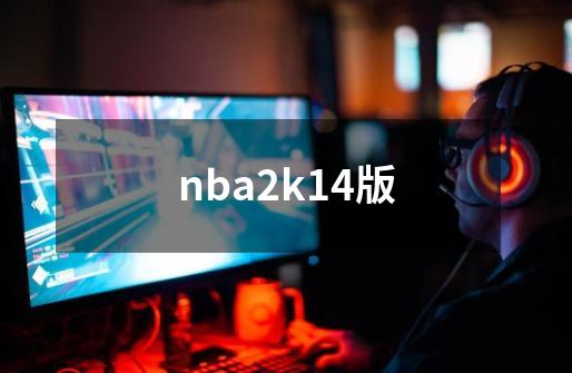 nba2k14版-第1张-游戏相关-话依网