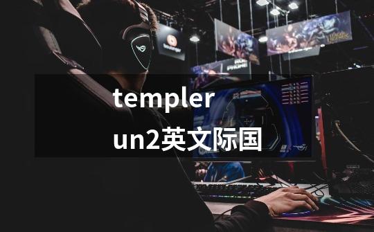 templerun2英文际国-第1张-游戏相关-话依网