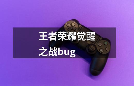 王者荣耀觉醒之战bug-第1张-游戏相关-话依网